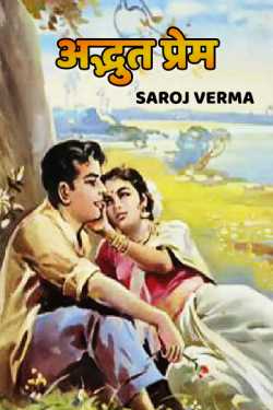 Saroj Verma द्वारा लिखित  Addbhut prem - 1 बुक Hindi में प्रकाशित