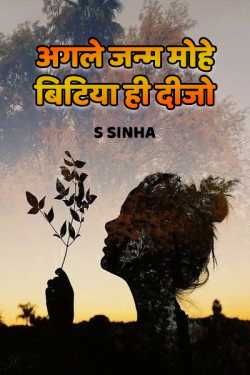 S Sinha द्वारा लिखित  अगले जन्म मोहे बिटिया ही दीजो बुक Hindi में प्रकाशित