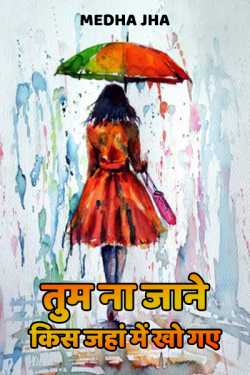 Medha Jha द्वारा लिखित  Tum na jane kis jaha me kho gaye - 1 बुक Hindi में प्रकाशित