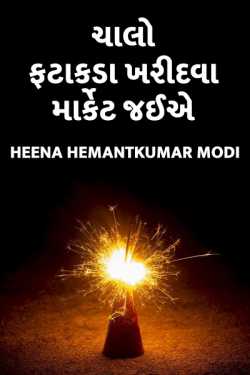 Heena Hemantkumar Modi દ્વારા ચાલો ફટાકડા ખરીદવા માર્કેટ જઈએ... ગુજરાતીમાં
