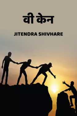 Jitendra Shivhare द्वारा लिखित  We can बुक Hindi में प्रकाशित