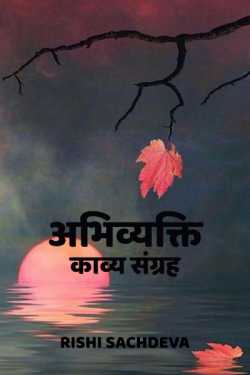 अभिव्यक्ति - काव्य संग्रह  पार्ट- 1 by Rishi Sachdeva in Hindi