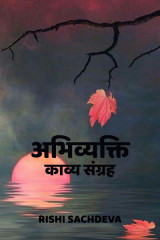 अभिव्यक्ति - काव्य संग्रह द्वारा  Rishi Sachdeva in Hindi