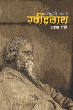 Aaryaa Joshi यांनी मराठीत शुभ बुद्धीचे उपासक रवींद्रनाथ(पुस्तक परीक्षण)