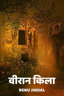 Renu Jindal द्वारा लिखित  Viraan kilaa बुक Hindi में प्रकाशित