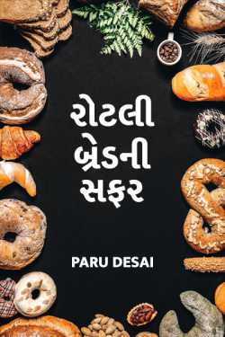 Rotli- Bread ni safar by Paru Desai in Gujarati