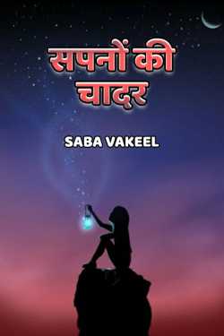 saba vakeel द्वारा लिखित  Sapno ki chadar बुक Hindi में प्रकाशित