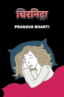 Pranava Bharti द्वारा लिखित  CHIR NIDRA बुक Hindi में प्रकाशित