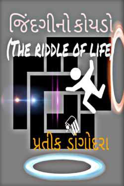 જિંદગીનો કોયડો(The riddle of life) by Pratik Dangodara in Gujarati