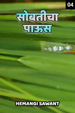 ﻿Hemangi Sawant यांनी मराठीत Athavanitalya kathaa - 4