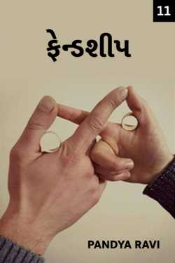 Friendship - 11 by Pandya Ravi in Gujarati