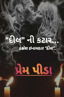 Dakshesh Inamdar દ્વારા દીલ  ની કટાર -પ્રેમ પીડા ગુજરાતીમાં