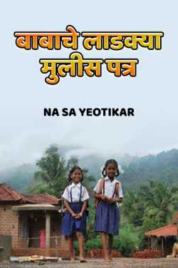 मुलीस पत्र - बाबाचे लाडक्या मुलीस पत्र द्वारा Na Sa Yeotikar in Marathi