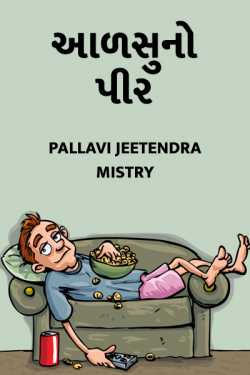 Aalasu no pir by Pallavi Jeetendra Mistry in Gujarati