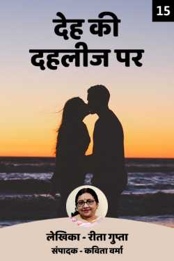 Deh ki Dahleez par - 15 by Kavita Verma in Hindi
