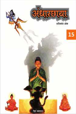 Andhaarchhaya  - 15 - last part by Shashikant Oak in Marathi