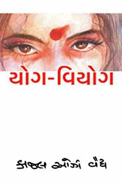 યોગ વિયોગ by Kajal Oza Vaidya in Gujarati