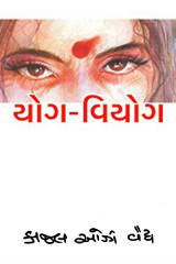 યોગ વિયોગ by Kaajal Oza Vaidya in Gujarati