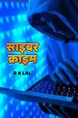 Cyber Crime - 1 by r k lal in Hindi