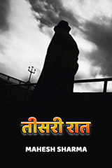 तीसरी रात द्वारा  mahesh sharma in Hindi
