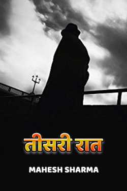 mahesh sharma द्वारा लिखित तीसरी रात बुक  हिंदी में प्रकाशित