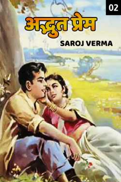 Saroj Verma द्वारा लिखित  Addbhut prem - 2 बुक Hindi में प्रकाशित