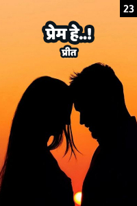 प्रेम हे..! - 23