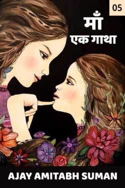 Ajay Amitabh Suman द्वारा लिखित  MOTHER- A STORY- PART-5 बुक Hindi में प्रकाशित