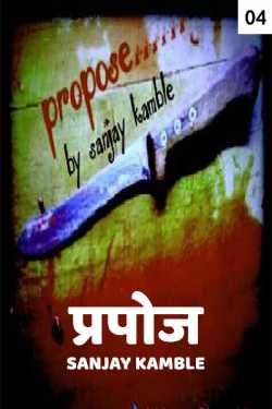 propose - 4 by Sanjay Kamble in Marathi