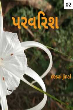 parvarish - 2 by Jinal Desai in Gujarati