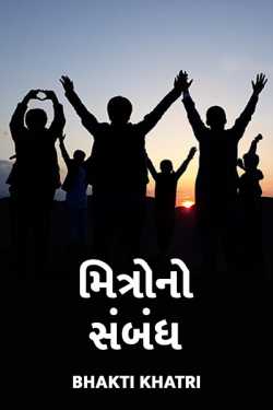 મિત્રો નો સંબંધ દ્વારા Bhakti Khatri in Gujarati