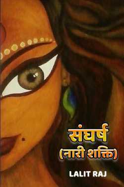 Sangharsh (Naari Shakti) by Lalit Raj in Hindi