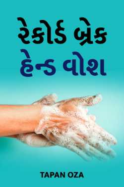 RECORD BREAK HANDWASH by Tapan Oza in Gujarati
