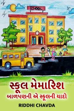 school by Riddhi Chavda in Gujarati