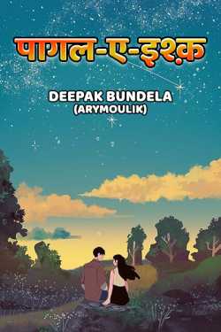 Deepak Bundela AryMoulik द्वारा लिखित  पागल-ए-इश्क़ - 1 बुक Hindi में प्रकाशित