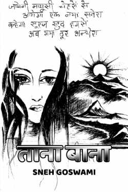 Sneh Goswami द्वारा लिखित  TANABANA -1 बुक Hindi में प्रकाशित