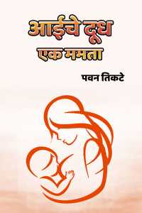 aaiche dudh ek mamata