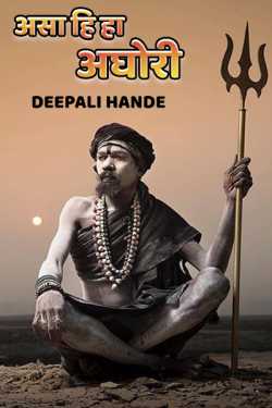 असा हि हा अघोरी - 1 by Deepali Hande in Marathi