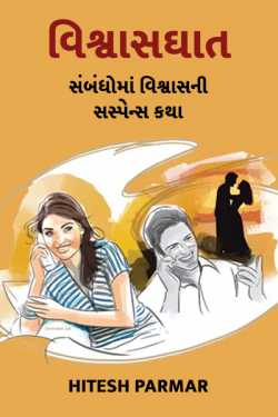 unfaithfull - susupese story of trust in realationships - 1 by Hitesh Parmar in Gujarati