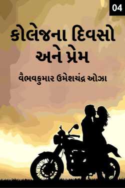 DAYS OF COLLEGE AND LOVE - 4 by વૈભવકુમાર ઉમેશચંદ્ર ઓઝા in Gujarati