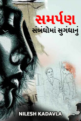 સમર્પણ by Nilesh Kadavla in Gujarati