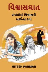વિશ્વાસઘાત - સંબંધોમાં વિશ્વાસની સસ્પેન્સ કથા by Hitesh Parmar in Gujarati