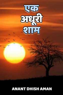 Anant Dhish Aman द्वारा लिखित  एक अधूरी शाम - 1 बुक Hindi में प्रकाशित