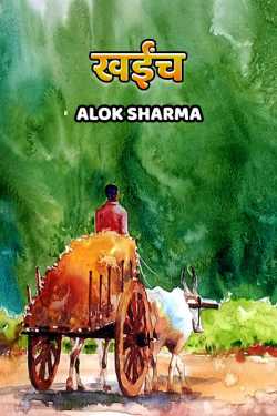 ALOK SHARMA द्वारा लिखित  khayeench बुक Hindi में प्रकाशित