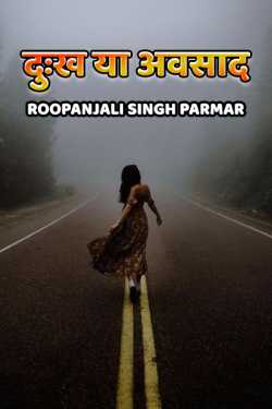 Roopanjali singh parmar द्वारा लिखित  दुःख या अवसाद बुक Hindi में प्रकाशित