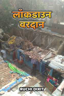 Ruchi Dixit द्वारा लिखित  lokdown vardan बुक Hindi में प्रकाशित