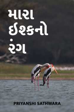 મારા ઇશ્કનો રંગ by પ્રિયાંશી સથવારા આરિયા in Gujarati