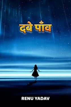 Renu Yadav द्वारा लिखित  Dabe Paanv बुक Hindi में प्रकाशित