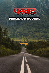 ﻿परवड. द्वारा Pralhad K Dudhal in Marathi