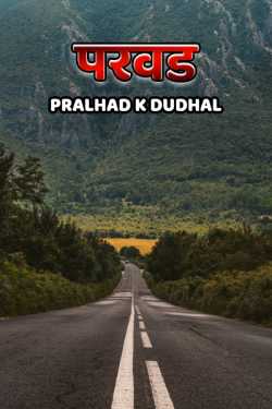 परवड. by Pralhad K Dudhal in Marathi
